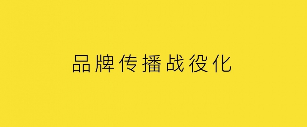 品牌传播战役化