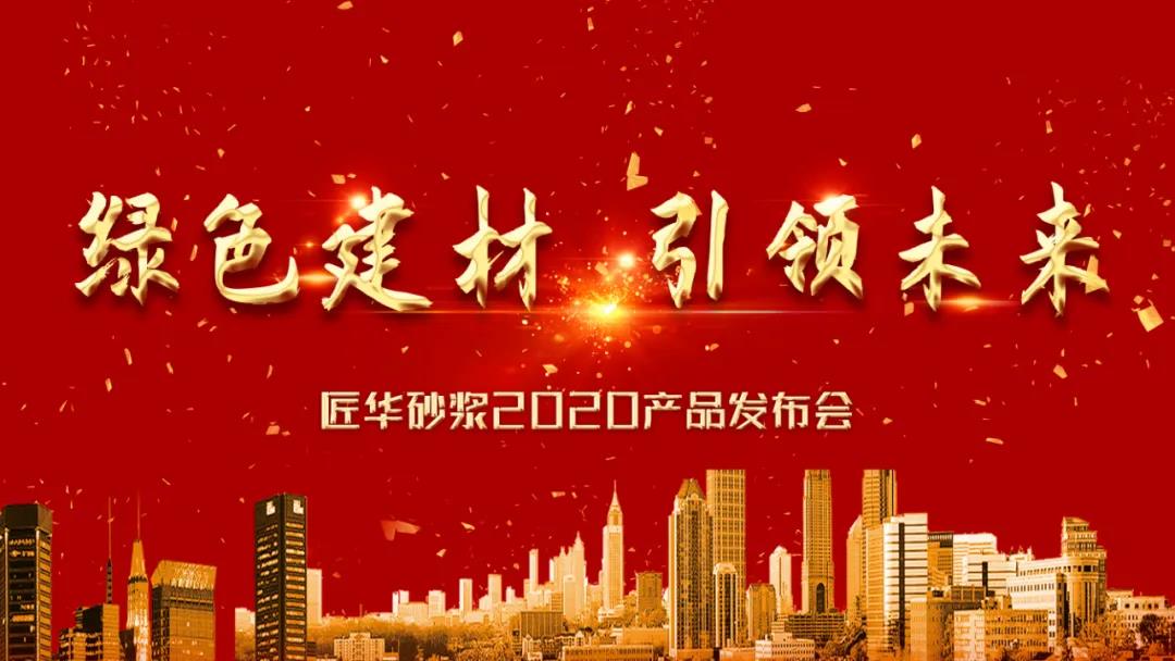 祝贺高创住工旗下匠华砂浆首届产品发布会圆满成功 祝贺高创住工旗下匠华砂浆首届产品发布会圆满成功