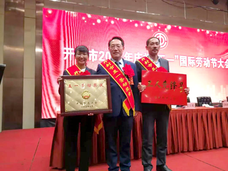 高创住工荣获开封市“五一劳动奖状”、“工人先锋号”、“五一劳动奖章”荣誉称号