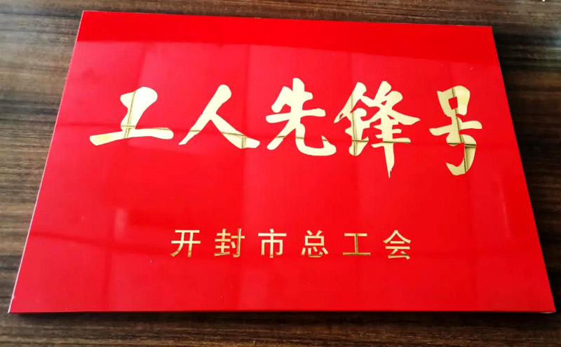 高创住工荣获开封市“五一劳动奖章”荣誉称号