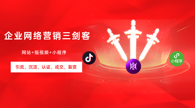 中小(xiǎo)小(xiǎo)企业网络营销三剑客短视频、网站和小(xiǎo)程序