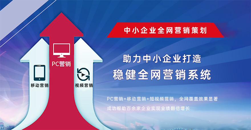 中小(xiǎo)企业全网营销策划顶级服務(wù)商(shāng) 中小(xiǎo)企业全网营销策划顶级服務(wù)商(shāng)