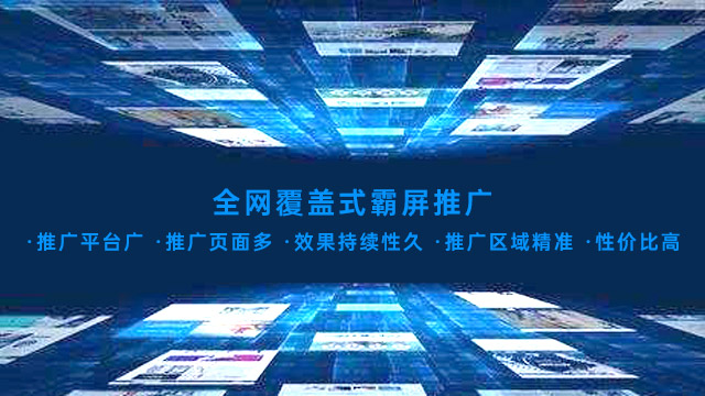 全网覆盖式霸屏推广的优点 全网覆盖式霸屏推广的优点