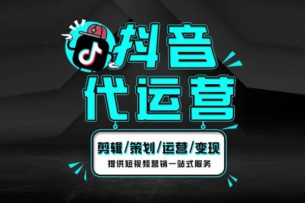短视频代运营是否靠谱? 短视频代运营是否靠谱?