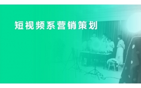 中小(xiǎo)企业短视频系营销策划