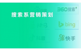 中小(xiǎo)企业搜索系营销策划
